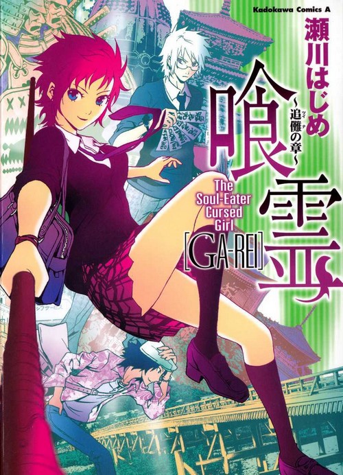 Ga-rei: Tsuina no Shou mangaschan